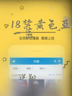 18禁黄色亚洲一区