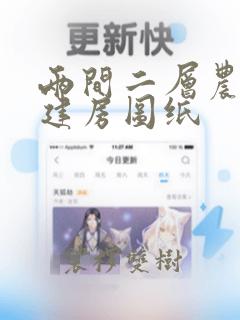 两间二层农村自建房图纸