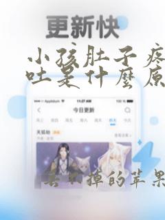 小孩肚子疼加呕吐是什么原因