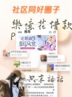 乐亿花借款app