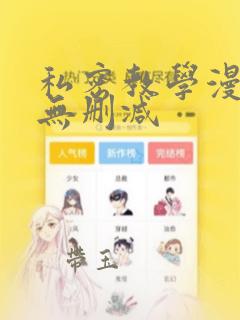 私密教学漫画看无删减