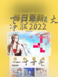 下载影视大全纯净版2022