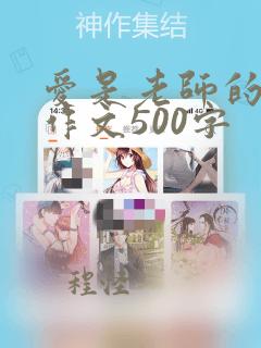 爱是老师的鼓励作文500字