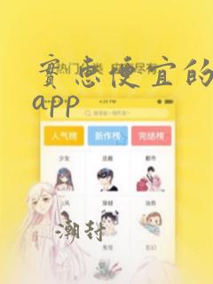 实惠便宜的购物app