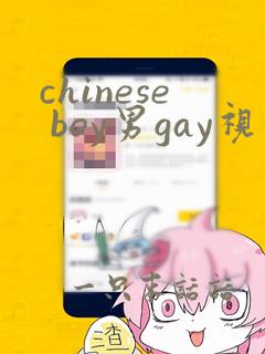 chinese boy男gay视频网站