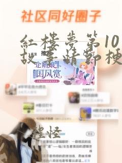 红楼梦第10回故事情节梗概