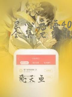 良心无悔40集全集免费观看