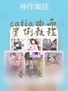 catia曲面实例教程