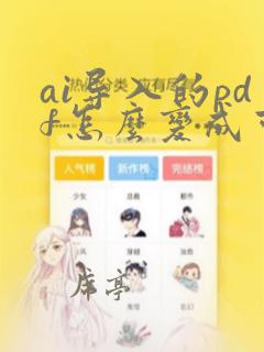 ai导入的pdf怎么变成可编辑