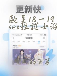 欧美18一19sex性护士浴室