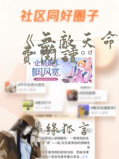 《无敌天命》免费阅读