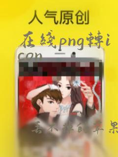 在线png转icon