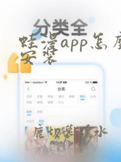 蛙漫app怎么安装