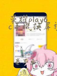 荣耀play6c手机换屏视频教程