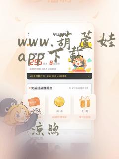 www.葫芦娃app下载