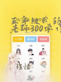 五年级我的漫画老师300字作文