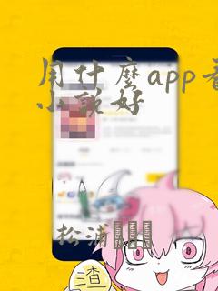 用什么app看小说好