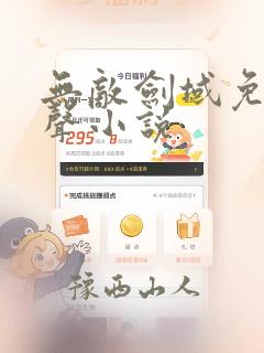 无敌剑域免费有声小说