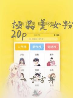 极品美女粉嫩小20p