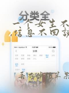 一个女生不理你,信息不回说明什么