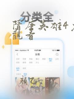 隋唐英雄4免费观看