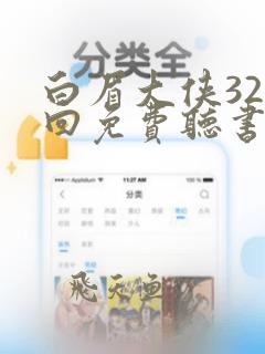 白眉大侠320回免费听书