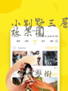 小别墅三层装修效果图