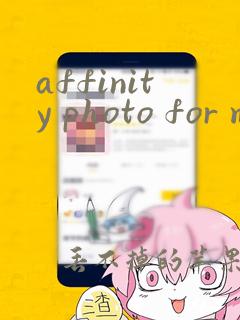 affinity photo for mac下载