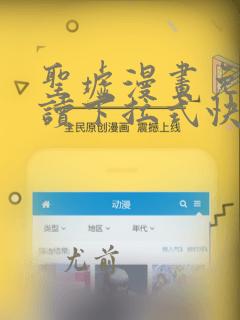 圣墟漫画免费阅读下拉式快看漫画