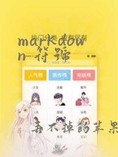 markdown 符号