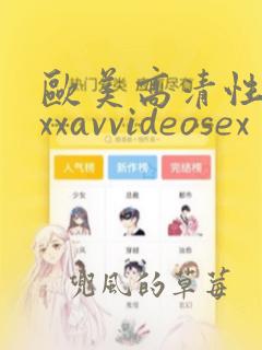 欧美高清性xxxxavvideosex