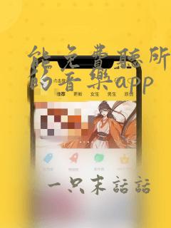 能免费听所有歌的音乐app