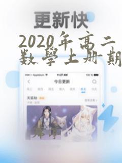 2020年高二数学上册期末考试试卷及答案