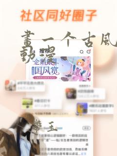 画一个古风少女动漫