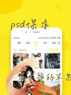 psd保存