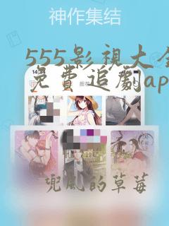 555影视大全免费追剧app