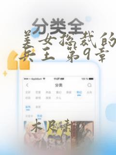 美女总裁的贴身兵王 第9章