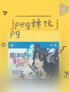 jpeg转化jpg