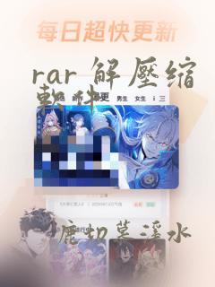 rar 解压缩软件