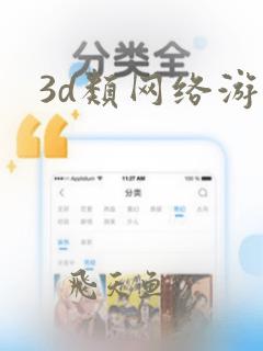 3d类网络游戏