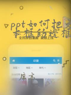 ppt如何把文本框的边框去掉