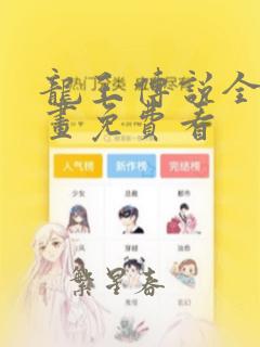 龙王传说全集漫画免费看