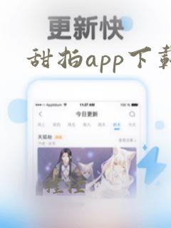 甜拍app下载