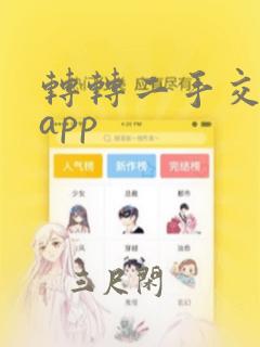 转转二手交易网app