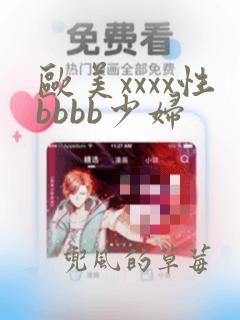 欧美xxxx性bbbb少妇