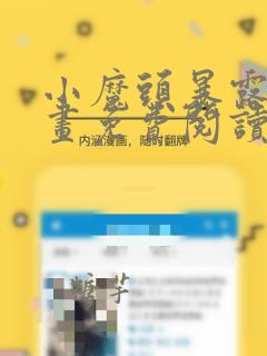 小魔头暴露啦漫画免费阅读下拉式