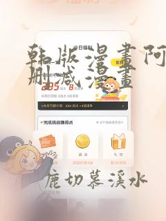 韩版漫画阿的无删减漫画