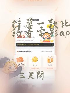 推荐一款比较好的看电影app