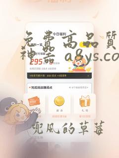 免费高品质追剧神器 a8ys.com