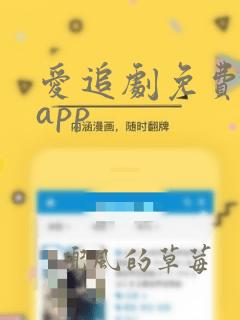 爱追剧免费下载app